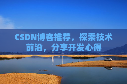 CSDN博客推荐,探索技术前沿,分享开发心得